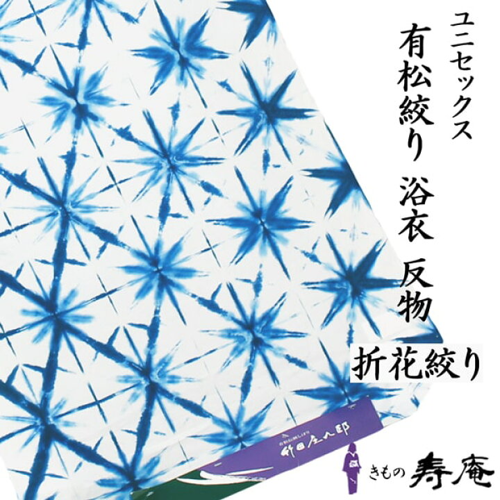 楽天市場】有松 竹田庄九朗 浴衣 最高峰 総絞り 有松鳴海絞り 藍染 