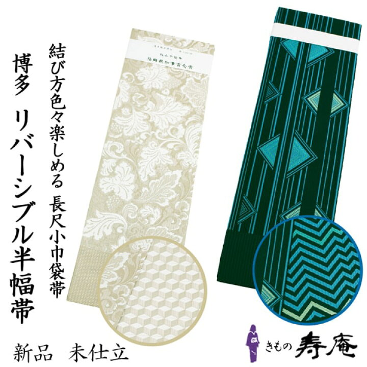 楽天市場】半幅帯 博多 博多織 本場筑前博多織 長尺 約4.3m 正絹 