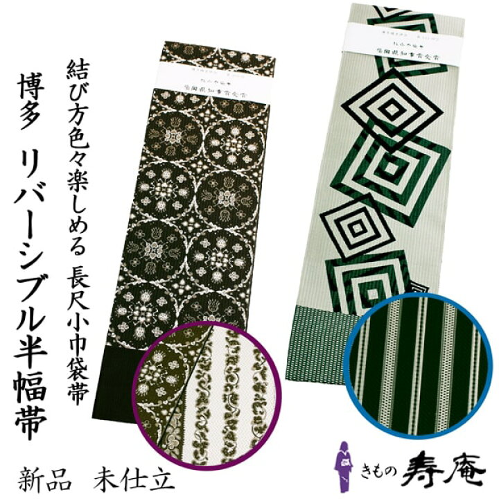 楽天市場】半幅帯 博多 博多織 長尺 正絹 リバーシブル 伝統工芸品 約 