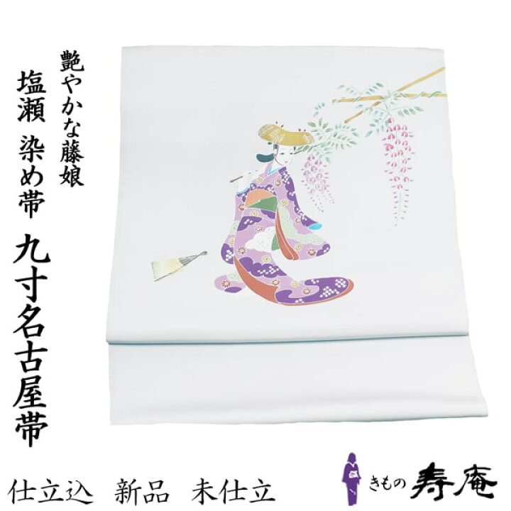 楽天市場】帯 名古屋帯 九寸名古屋帯 塩瀬名古屋 染め帯 仕立て込 