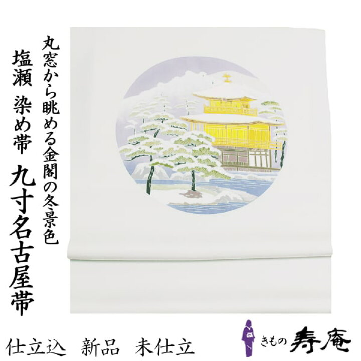 楽天市場】＼スーパーセール／ 帯 名古屋帯 九寸名古屋帯 塩瀬名古屋 