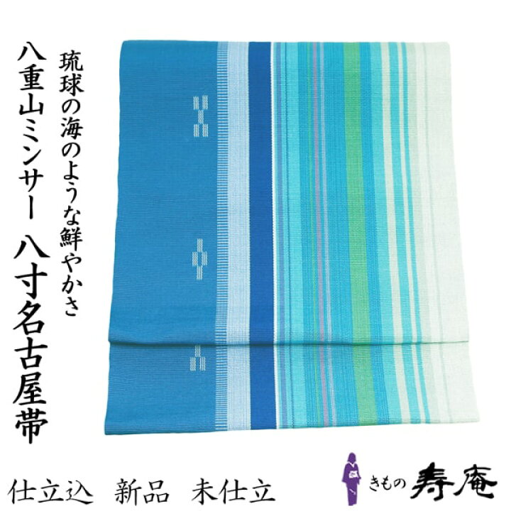 楽天市場】帯 ミンサー 工芸館 八寸名古屋帯 仕立込 沖縄 ブルー 青  