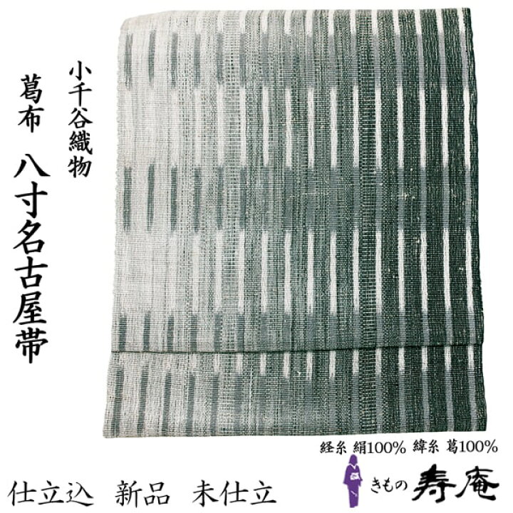 楽天市場】帯 名古屋帯 手織 紬 絹 葛 仕立込 希少 単衣 夏 八寸名古屋 
