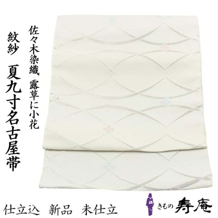 螢庵 紗 唐花文様 夏9寸名古屋帯 六通柄 正絹 銀糸 夏帯 - 名古屋帯