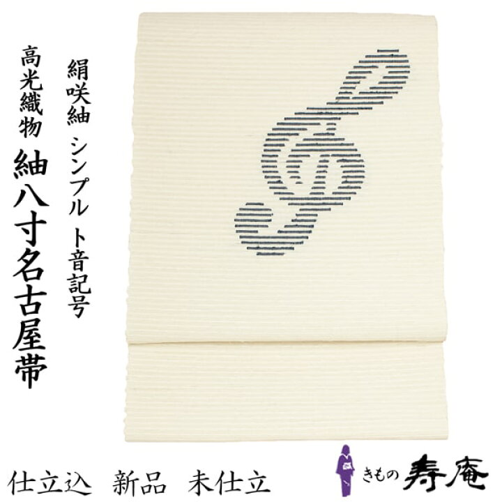 楽天市場】帯 名古屋帯 仕立て込 八寸 紬帯 オフホワイト 絹100 
