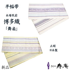 帯 半幅帯 リバーシブル 正絹 博多 博多織 献上 ホワイト イエローベージュ 白 黄 紫 水色 ベージュ オールシーズン 単衣 袷 四寸 約3.7m 本場筑前 舞扇 稽古 着物 小袋帯 花唐草間道 献上柄 唐花 井上絹織株 金証紙 新品 日本製