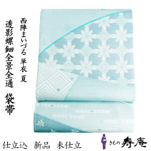 帯 夏袋帯 全通柄 袋帯 仕立て込 フォーマル カジュアル 西陣まいづる 透影螺鈿全景全通絽袋帯 螺鈿 単衣 パステルカラー パープル ホワイト ブルー 夏訪問着 付下 色無地 結婚式 お宮参り