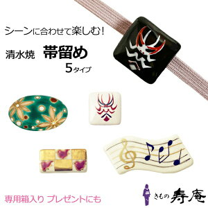 帯留め ブローチ代用 顔見世 歌舞伎 隈取 白 黒 音符 千鳥 ベージュ 金 赤 三分紐用 清水焼 かわいい おしゃれ 陶器 伝統工芸 七五三 お誕生日 ギフト 贈り物 手作り ポイント消化 音楽祭 パー