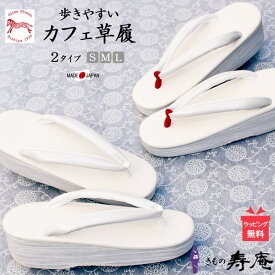 菱屋カレンブロッソ (ランキング一位受賞) 草履 レディース 歩きやすい 痛くない ぞうり 単衣 オフホワイト 和装草履 厚底 カフェ草履 菱屋 疲れない クリスマス 結婚式 丹頂鼻緒 歩きやすい S M L サイズ 前坪 赤 白 ビブラムソール 白兎 ロッソ 夏 新品 特注品