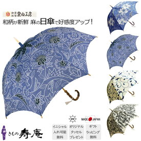 傘 日傘 レディース バリア 長傘 軽量 傘寿 敬老の日 プレゼント百花繚乱 40 50 60歳 和柄 栗山工房 UV 天然麻 バンブー 麻 和装 白 青 栗山吉三郎 遮光 UVカット カサブランカ 糸目更紗 唐草 枝垂れ梅に雀 遮熱 竹 日本製