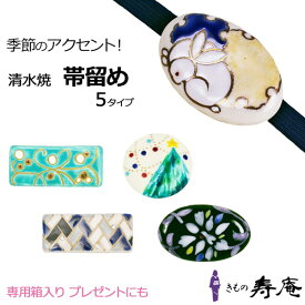 帯留め クリスマスツリー 水泡 桧垣 宝石 唐花 うさぎ 雪輪 白 黒 緑 紺 三分紐用 ブローチ代用 清水焼 陶器 伝統工芸 おしゃれ かわいい ギフト 贈り物 X'mas ワインパーティー 手作り ポイント消化 新品 日本製