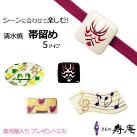 クーポンあり 帯留め ブローチ代用 顔見世 歌舞伎 隈取 白 黒 桜 メジロ 音符 千鳥 ベージュ 金 赤 ホワイト ブラック 三分紐用 清水焼 かわいい おしゃれ 陶器 伝統工芸 七五三 お誕生日 ギフト 贈り物 手作り ポイント消化 音楽祭 パーティー 新品 日本製