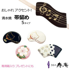 桜 帯留め ピンク 白猫 黒猫 五線譜 水玉扇面 さくら かわいい 七五三 お洒落 ブローチ代用 三分紐用 清水焼 入学式 陶器 伝統工芸 ギフト 贈り物 手作 り ポイント消化 新品 日本製