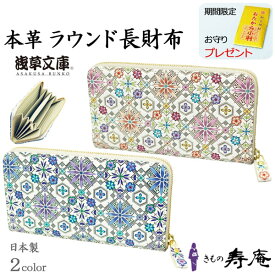浅草文庫 財布 ラウンド 長財布 大容量 レザー 友禅 一粒万倍 プレゼント 四君子 和柄 花菱 御金神社守 お誕生日 プレゼント オリエント ピンク ブルー 桜 菊 コの字型ファスナー レディース はなびし 和風 綺麗 長財布 大容量 日本製