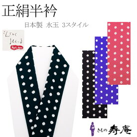 半襟 半衿 刺繍 黒 青 赤 水玉 ドット 成人式 振袖用 訪問着 正絹 おしゃれ 礼装 七五三 ク 春秋冬用 大人 レディース 女性 新品 日本製