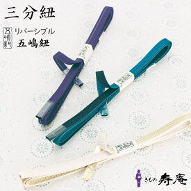 紐 三分紐 五嶋紐 帯留用 両面 三分〆 絹100% シルク 正絹 ターコイズブルー 並尺 七五三 礼装 付下 色無地 小紋 色無地 おしゃれ かわいい 組紐 帯紐 くすみ お洒落用 フォーマル用 緩まない よく締る 日本製 送料無料