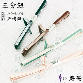 紐 三分紐 五嶋紐 全4色 レディース 帯留用 ローズピンク ベージュ ボルドー ブラック ホワイト 両面 帯締め 飾り紐 並尺 通年 七五三 正絹 和装 浴衣 礼装 附下 色無地 小紋 色無地 おしゃれ かわいい 帯紐 くすみ お洒落用 緩まない 日本製 絹100% シルク 送料無料