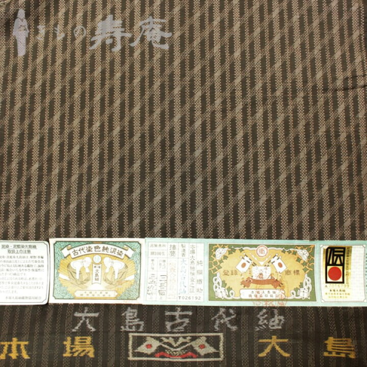 楽天市場】手織り 大島紬 本場奄美 純泥染め 反物 七マルキ 大島古代紬 