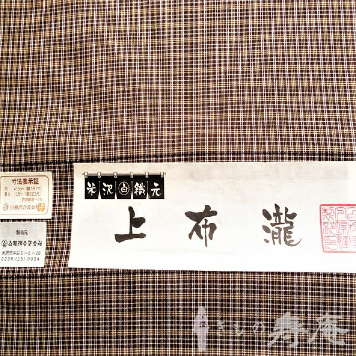 楽天市場】着物 紬 米沢紬 紅花 反物 男物 女物 茶 白 チェック 格子柄 