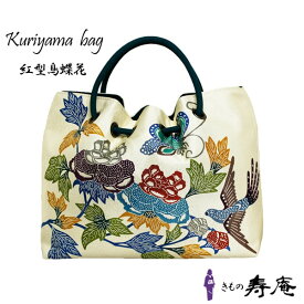 トートバッグ 和柄 軽量 花柄 和装バッグ 栗山工房 地白紅型鳥蝶花 白 絹 大きめ 軽い 敬老の日 ギフト 贈り物 自立 底鋲 軽い 華やか 個性的 ホワイト グリーン クリーム 正絹 和洋兼用 通年用 コロン かわいい 人気 日本製