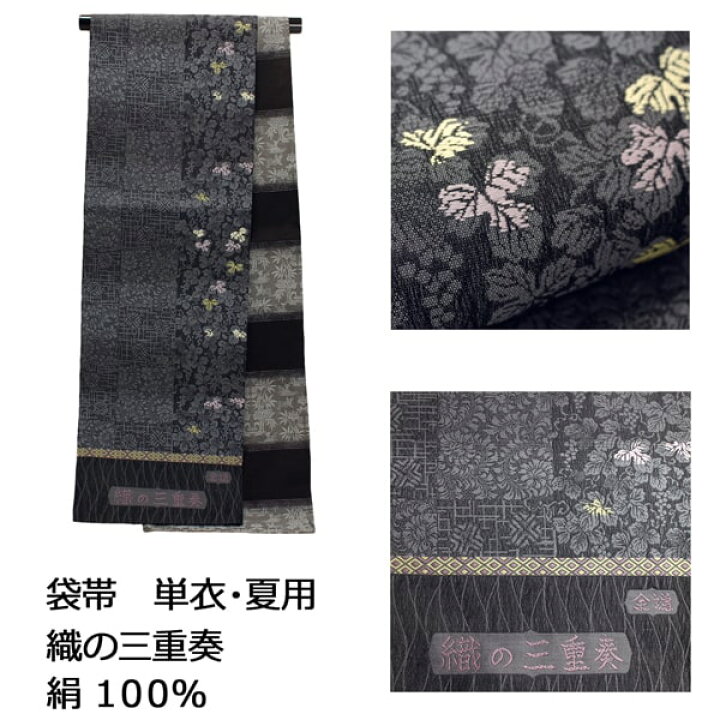 楽天市場】新品 帯 袋帯 全通 仕立て込み 袷用 単衣 夏 織の三重奏 黒 