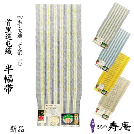 送料無料 帯 沖縄 ミンサー 半幅帯 単衣 袷 軽い 約4m 薄手 首里織 単衣帯 ゆかた帯 きもの通 おうち着物 手織 首里道屯織 かわいい 島田朱美 みんさー 四寸帯 退職祝 花織 旅行 沖縄県伝統工芸品 新品 ギフト 贈り物