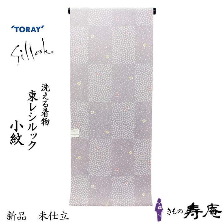 楽天市場】送料無料 洗える着物 東レシルック 反物 小紋 かわいい 市松 
