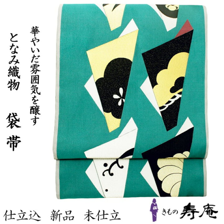 楽天市場】クーポンあり 新品 仕立て込 帯 袋帯 となみ帯 彩織 紹巴 淡 