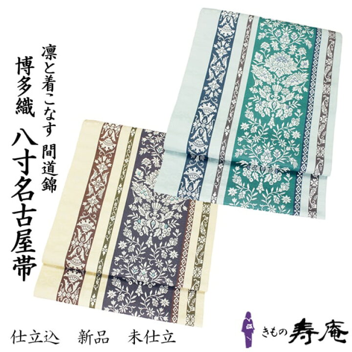 楽天市場】仕立て込 博多 本場筑前博多帯 献上 八寸帯 名古屋帯 間道錦  