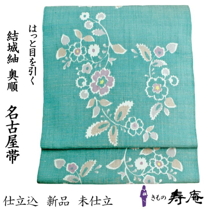 楽天市場】帯 レディース 名古屋帯 正絹 京袋 奥順 紬 九寸名古屋帯 