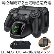 【送料無料】 デュアルドック PS4 コントローラー 充電 スタンド Pro 充電器 同時充電 DUALSHOCK4 LED 収…