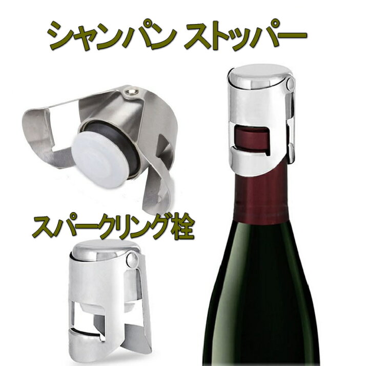 楽天市場 シャンパンストッパー シャンパン ワイン ストッパー シャンパンセーバー ステンレス ワインキーパー 飲み残し 保存 Swcs Shop Kurano