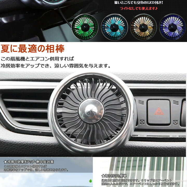 楽天市場 送料無料 車載 扇風機 シルバー 車用 エアコン口取付型 強風 小型 車内 熱中症対策 風量3段階 角度調節 Ledライト Usb 車中泊 便利 冷房 Airsenp Sv Shop Kurano 楽天市場 送料無料 車載 扇風機 シルバー 車用 エアコン口取付型 強風 小型 車内 熱中症対策 風量3段階 角度調節 Ledライト Usb 車中泊 便利 冷房 Airsenp Sv Shop Kurano
