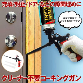 【送料無料】 コーキングガン 発泡ガン フォームガン クリーナー不要 シーリング 断熱 すきま埋め DIY 予備ノズル 2本 発泡ウレタンガン スプレーガン 隙間 ドア 壁 床 コーキング 充填 密閉 自宅 オフィス KOKING