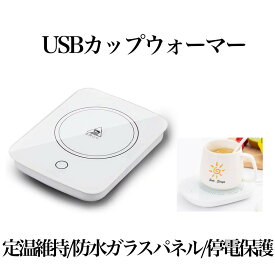 【送料無料】 USB カップウォーマー 保温コースター マグカップ 55℃適温 コーヒーウォーマー コップ保温器 HOKOSUTA