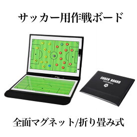 【マラソン中ポイント5倍】 【楽天ランキング受賞】 サッカー 作戦 ボード 戦術ボード 作戦盤 サッカーボード コーチング コーチ フットサル フットボール 磁石 マグネット ペン フォーメーション ポジショニング 練習 SAKASAKUB