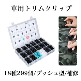 【送料無料】 車用 トリムクリップ 299個 18種類 バンパー プッシュ型 リベット 自動車フェンダー バンパー 固定用 押し込み式 PUSHUTORI