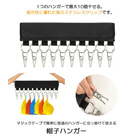 【洋服ハンガーを帽子ハンガーに変身】 帽子ハンガー 洗濯ハンガー 携帯ハンガー10ピンチ 収納 洗濯バサミ ステンレス製クリップ 折り畳み 帽子収納 省スペース 帽子 キャップ キャップホルダー 旅行用 家庭用 送料無料 BOUHAN10