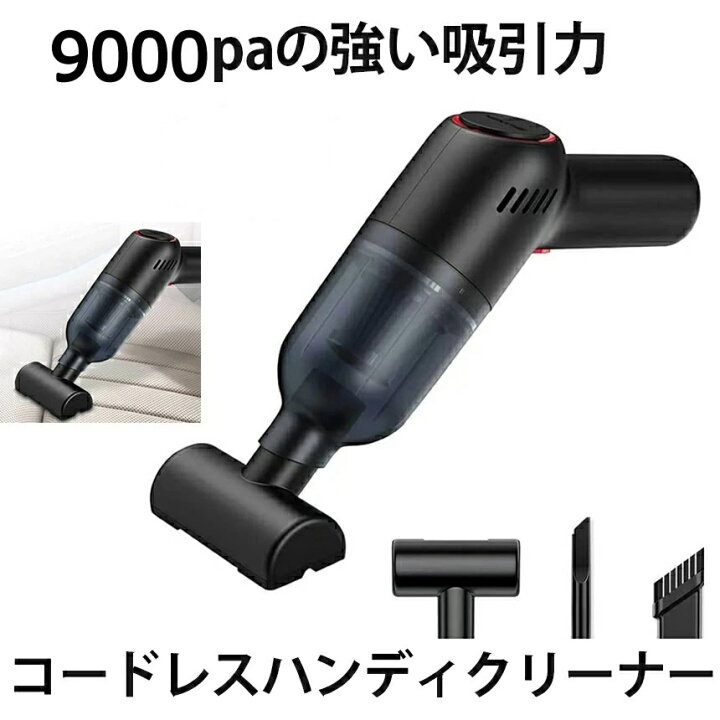 楽天市場 送料無料 ハンディクリーナー 掃除機 コードレス 8000pa 吸引力 車用ハンディ掃除機 卓上クリーナー 布団掃除 Usb充電式 Syhndsujk Shop Kurano