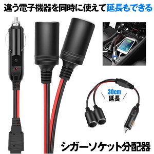 【送料無料】 シガーソケット 2連 2口 増設 シガープラグ 延長コード 12V 24V対応 10A ヒューズ電源 シガーアダプター用延長コード 充電器 車載 急速充電 電圧 分配 スマートフォン スマホ カー