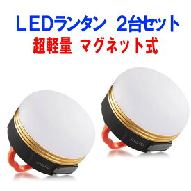 【 2個 セット 】 LED ランタン 充電 明るい ライト 充電式 USB充電 USB 防災 LEDランタン セット LEDライト 小型 コンパクト 停電 アウトドア キャンプ 充電 懐中電灯 非常時 夜釣り テント フック 調光 点灯 点滅 切り替え 4個 6個 8個