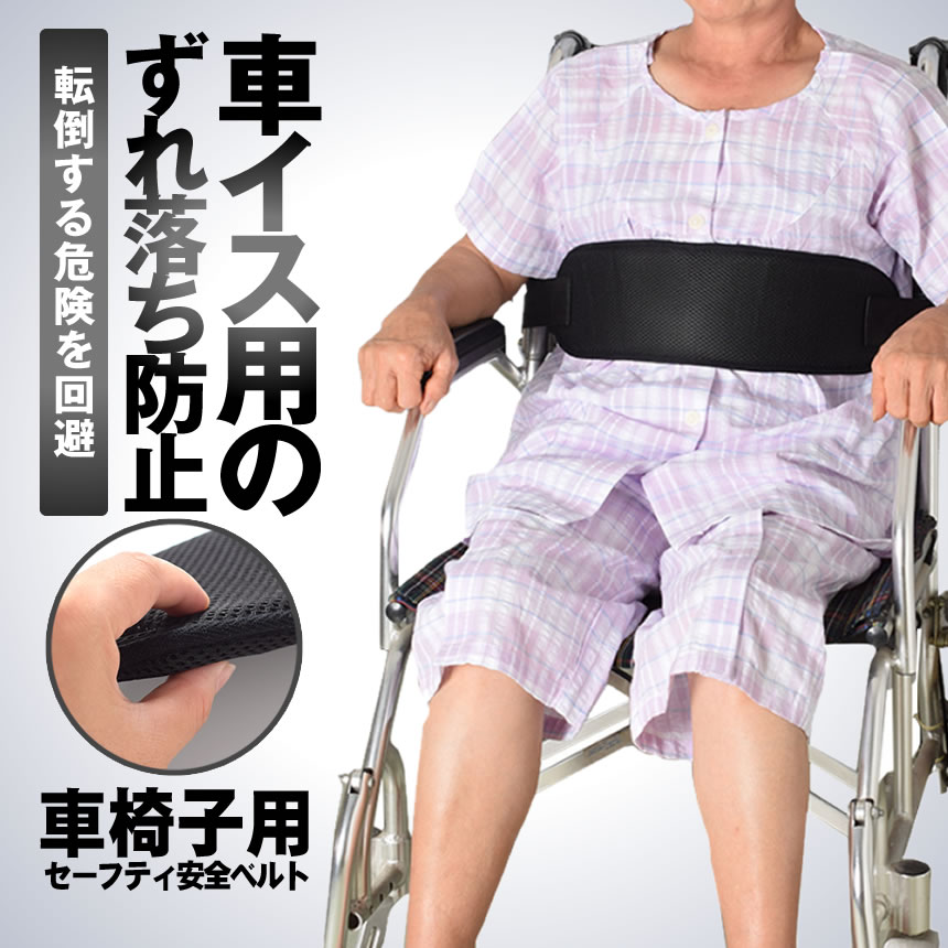 楽天市場】【送料無料】介護 車椅子用 セーフティ安全ベルト 車いす 