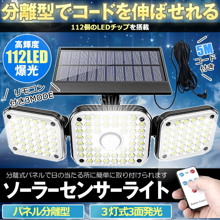 楽天市場】【複数割引きあり】 【送料無料】112LED 3灯 センサーライト ソーラー 誘導灯 360度回転 3灯モード 人感 モーション検知 大容量 超広角 IP65防水 屋外 ガーデン 照明 112TOLIGHT : SHOP KURANO 楽天市場】【複数割引きあり】 【送料無料】112LED 3灯 センサーライト ソーラー 誘導灯 360度回転 3灯モード 人感 モーション検知 大容量 超広角 IP65防水 屋外 ガーデン 照明 112TOLIGHT : SHOP KURANO
