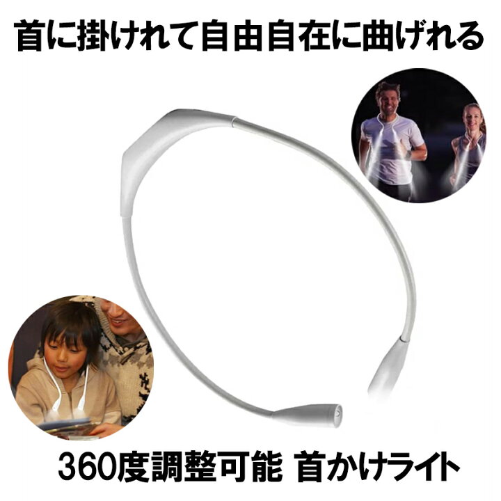 楽天市場 マラソン期間中ポイント5倍 送料無料 首かけライト ホワイト Led ネックライト 360度調整可能 高輝度 アウトドア ランプ 夜 ランニング ウォーキング 作業ライト Usb充電 Kubirais Wh Shop Kurano