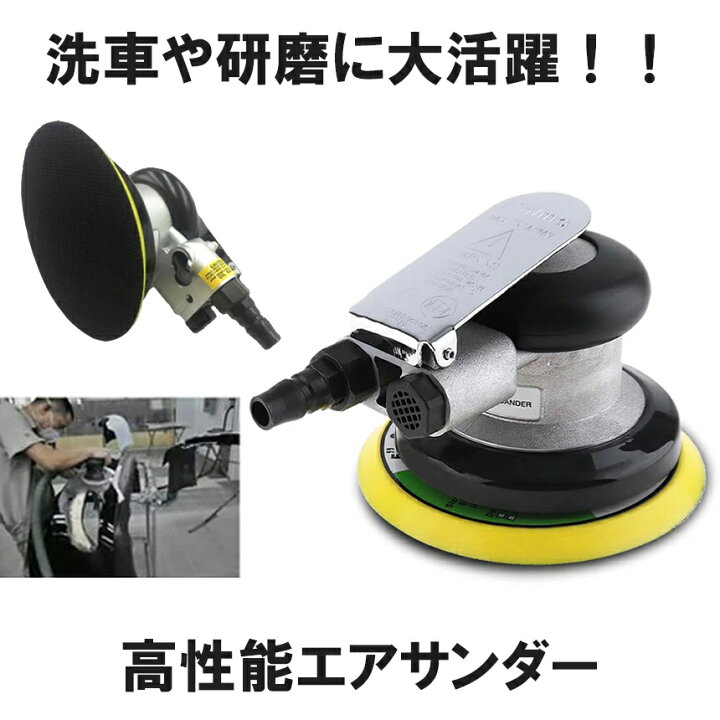 楽天市場 送料無料 エアサンダー 空気圧 ダブルアクション 車 洗車 ポリッシャー Diy 工具 研磨 磨き 木材 サンドペーパー やすり Pilisenss Shop Kurano