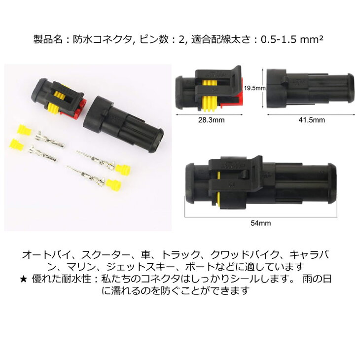 楽天市場】【複数割引きあり】 【防水コネクタ・10セット】10キット 2ピン 防水 コネクター カプラー 防水のコネクタセット オス&メス防水コネクタ 防水電気配線コネクタ端子 車 オートバイ バイク用 2ピン 10セット 送料無料 KONEKONE : SHOP KURANO 楽天市場】【複数割引きあり】 【防水コネクタ・10セット】10キット 2ピン 防水 コネクター カプラー 防水のコネクタセット オス&メス防水コネクタ 防水電気配線コネクタ端子 車 オートバイ バイク用 2ピン 10セット 送料無料 KONEKONE : SHOP KURANO