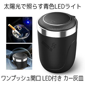 【マラソン中ポイント5倍】 【送料無料】 LED付き カー灰皿 スモーク 車載 カー用品 ドリンクホルダー 煙草 タバコ 喫煙 シガー トレイ お洒落 KUHAZA