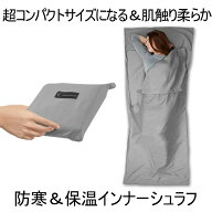 【 肌触り抜群 】 寝袋 インナーシュラフ シュラフ コンパクト グレー 210×75cm インナーシーツ トラベ…