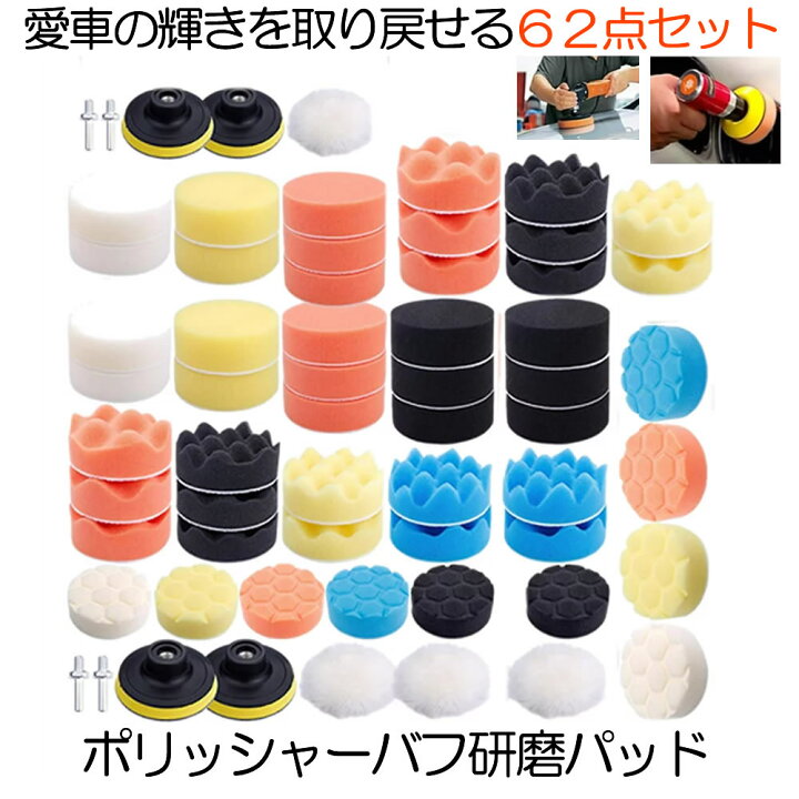 楽天市場 送料無料 ポリッシャー バフ 研磨パッド 62点セット 洗車 3インチ 自動車 電動ドリル 研磨パッド ネジ付き 洗車用 パッド 31polipab Shop Kurano 楽天市場 送料無料 ポリッシャー バフ 研磨パッド 62点セット 洗車 3インチ 自動車 電動ドリル 研磨パッド ネジ付き 洗車用 パッド 31polipab Shop Kurano