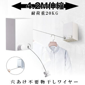 【穴あけ不要でどんどん干せる】 物干しワイヤー 室内物干し 賃貸 部屋干し 4.2m自由伸縮 耐荷重20KG 洗濯ロープ 室内干しワイヤー 洗濯物干し ベランダ 梅雨対策 洗濯ハンガー 雨 梅雨 引っ